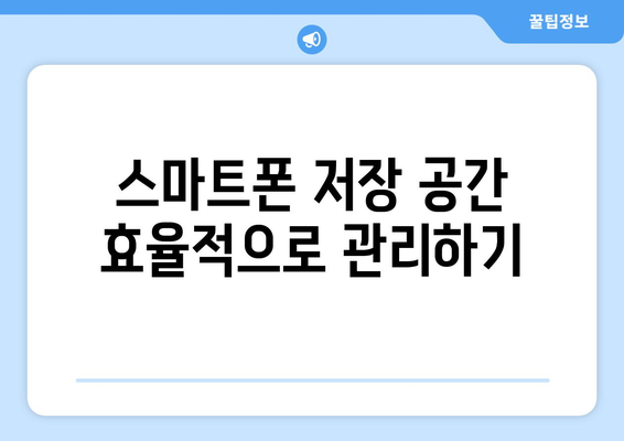 갤럭시 동영상 저장 위치 찾기와 변경 방법 가이드 | 스마트폰 저장 공간 관리, 안드로이드 팁