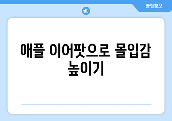 아이폰 이어폰 이어팟 사용 가이드| 최고의 선택과 활용법 | 애플 액세서리, 음질 개선, 연결 팁