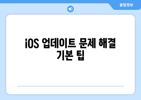 아이폰 업데이트 멈춤 해결 가이드 | 문제 해결, iOS 팁, 업데이트 중단 대처법