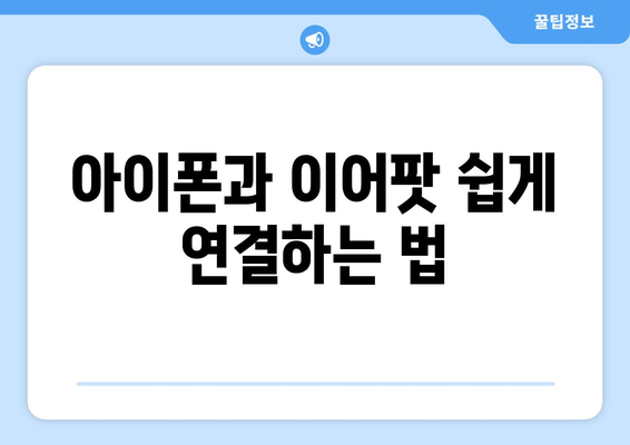 아이폰 이어폰 이어팟 사용 가이드| 최고의 선택과 활용법 | 애플 액세서리, 음질 개선, 연결 팁