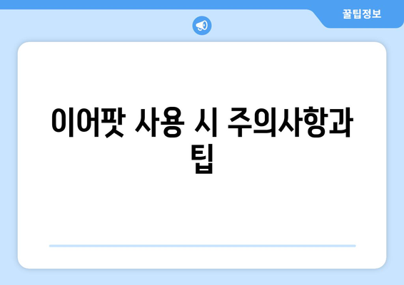 아이폰 이어폰 이어팟 사용 가이드| 최고의 선택과 활용법 | 애플 액세서리, 음질 개선, 연결 팁