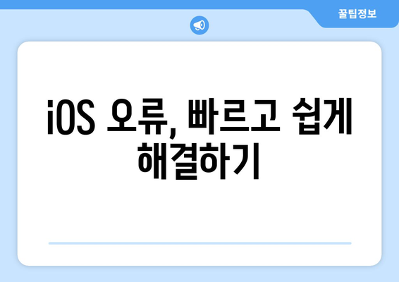 아이폰 강제종료 완벽 가이드| 문제 해결과 팁 | 아이폰 도움말, 기기 재시작 방법, iOS 트러블슈팅