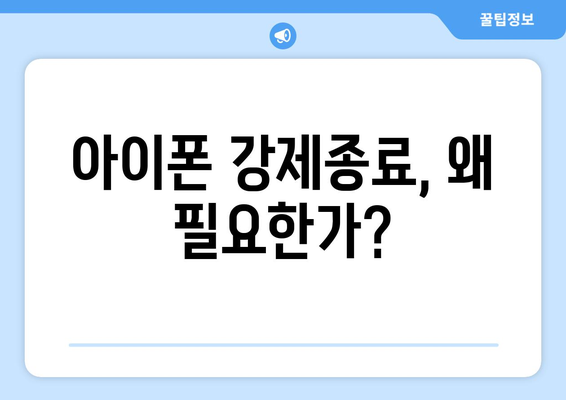 아이폰 강제종료 방법| 빠르고 쉽게 하는 법 | 아이폰 팁, 긴급 해결책, iOS 가이드