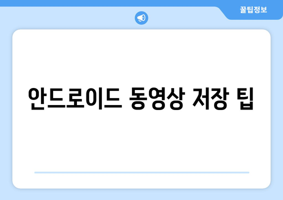 갤럭시 동영상 저장 위치 찾기와 변경 방법 가이드 | 스마트폰 저장 공간 관리, 안드로이드 팁