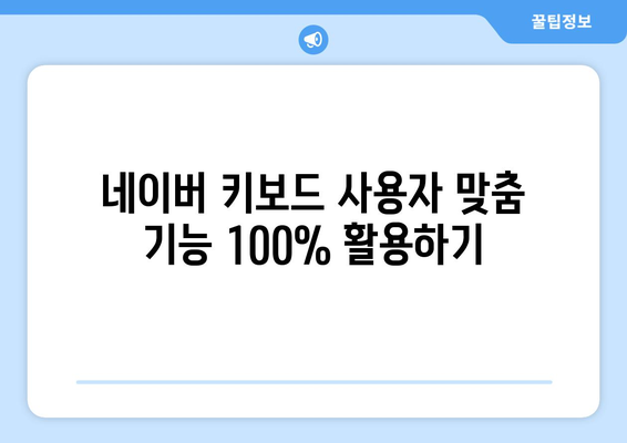 아이폰 네이버 키보드 설정 및 활용법 | 사용자 맞춤 설정, 타이핑 팁, 문제 해결 방법