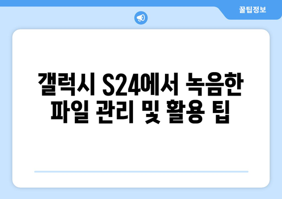 갤럭시 S24 통화 녹음 방법 및 팁 | 스마트폰 활용, 음성 기록, 사용자 가이드