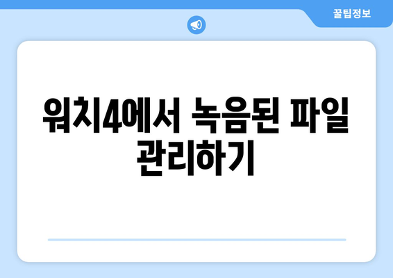 갤럭시 워치4에서 녹음 기능 활용하기| 설정 방법과 유용한 팁 | 스마트워치, 음성 메모, 가이드