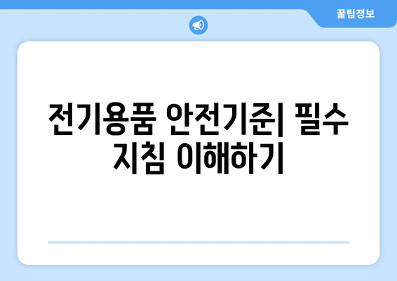 전기용품 및 생활용품 안전관리법 완벽 가이드 | 안전기준, 인증 절차, 주요 포인트"