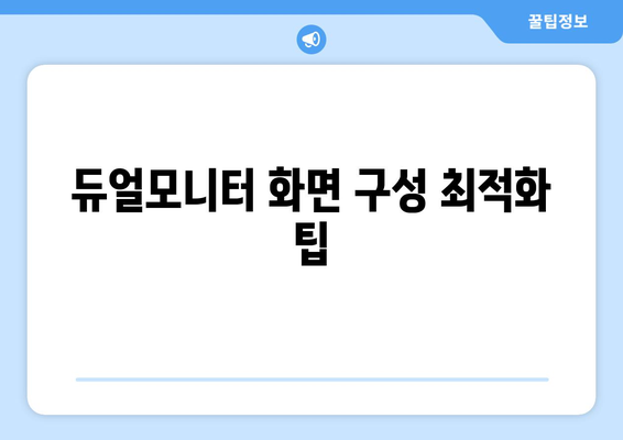 노트북 듀얼모니터 연결방법| 단계별 가이드와 팁 | 확장 디스플레이, 화면 설정, 생산성 향상