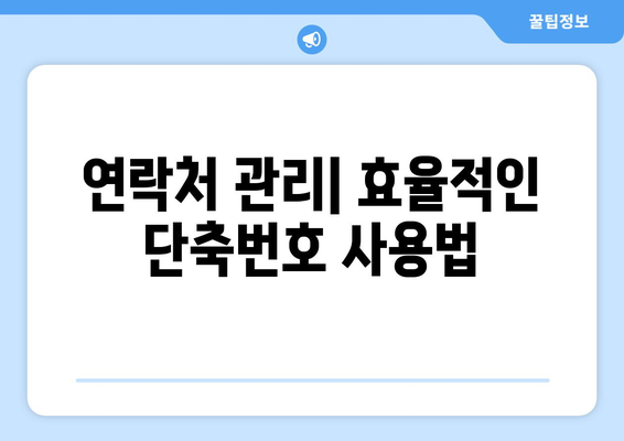 갤럭시 단축번호 설정 가이드| 빠르고 쉽게 설정하는 방법 | 스마트폰 활용 팁, 연락처 관리, 효율적인 통화