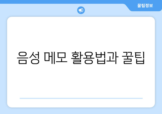 갤럭시 워치4에서 녹음 기능 활용하기| 설정 방법과 유용한 팁 | 스마트워치, 음성 메모, 가이드