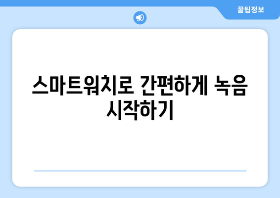 갤럭시 워치4에서 녹음 기능 활용하기| 설정 방법과 유용한 팁 | 스마트워치, 음성 메모, 가이드