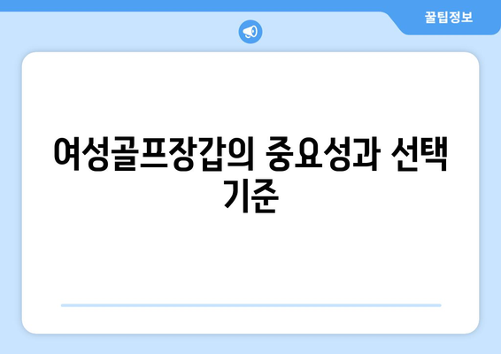 여성골프장갑 양손 양피 선택 가이드| 스타일과 편안함을 함께! | 여성 골프 용품, 스포츠 웨어, 장갑 추천"