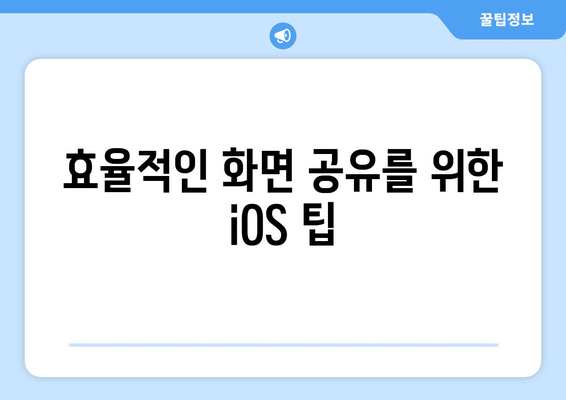 아이패드와 아이폰 미러링 완벽 가이드! | 화면 공유, iOS 활용 팁, 연결 방법