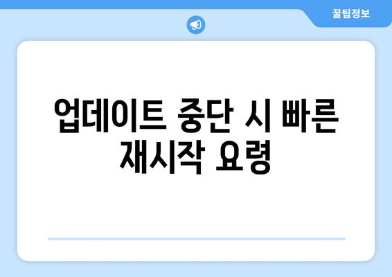 아이폰 업데이트 멈춤 해결 가이드 | 문제 해결, iOS 팁, 업데이트 중단 대처법