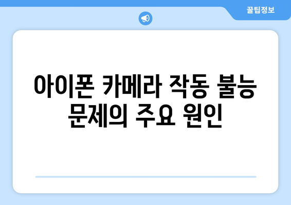 아이폰 카메라 고장 해결 가이드| 빠른 복구 방법과 팁 | 스마트폰 수리, 기술 지원, 문제 해결 방법