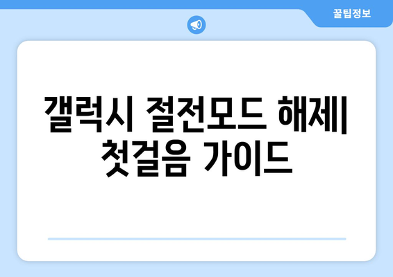 갤럭시 절전모드 해제 방법| 빠르고 쉽게 해결하는 가이드 | 스마트폰 배터리 팁, 에너지 절약 설정"