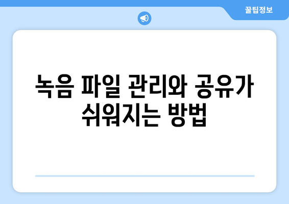 갤럭시 S23 녹음 기능 완벽 가이드| 사용법과 팁 | 스마트폰 활용, 음성 메모, 효율적인 녹음 방법