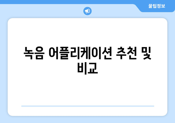 갤럭시 노트20 녹음기능 완벽 가이드 | 녹음 설정, 활용 팁, 문제 해결 방법