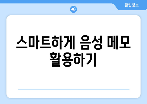 갤럭시 노트 녹음기능 완벽 가이드| 활용법과 팁 | 스마트폰 녹음, 음성 메모, 녹음 설정"