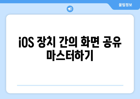 아이패드와 아이폰 미러링 완벽 가이드! | 화면 공유, iOS 활용 팁, 연결 방법