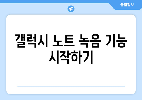 갤럭시 노트 녹음기능 완벽 가이드| 활용법과 팁 | 스마트폰 녹음, 음성 메모, 녹음 설정"