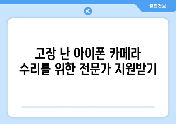 아이폰 카메라 고장 해결 가이드| 빠른 복구 방법과 팁 | 스마트폰 수리, 기술 지원, 문제 해결 방법