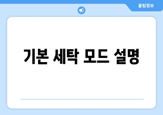 오브제세탁기로 편리한 세탁하기| 사용법과 관리 팁 | 오브제세탁기, 세탁기 활용법, 세탁기 관리"