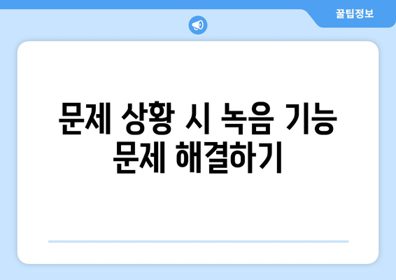 갤럭시 노트20 녹음기능 완벽 가이드 | 녹음 설정, 활용 팁, 문제 해결 방법