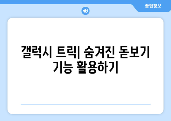 갤럭시 돋보기 기능 완벽 가이드| 설정부터 활용까지 | 스마트폰 사용 팁, 접근성 향상, 갤럭시 트릭