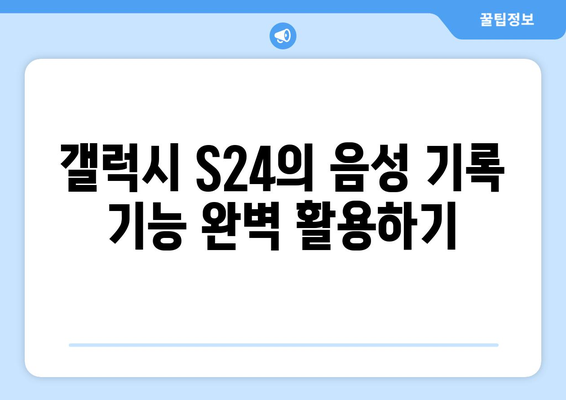 갤럭시 S24 통화 녹음 방법 및 팁 | 스마트폰 활용, 음성 기록, 사용자 가이드