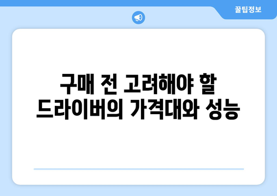 초보 골퍼 드라이버 추천| 최고의 선택과 팁을 알려드립니다! | 골프, 드라이버, 초보 골퍼 가이드