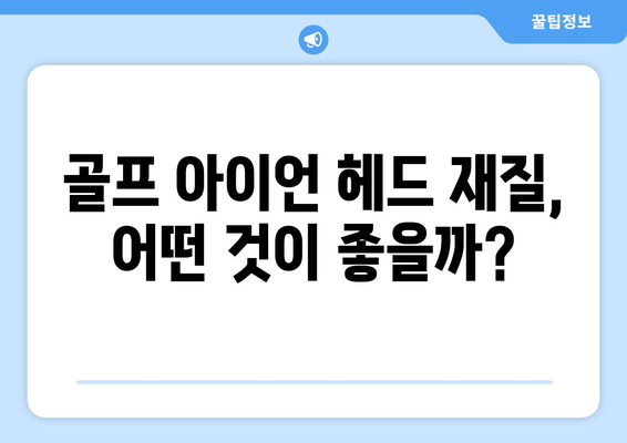 골프 아이언 헤드의 재질| 최적의 선택을 위한 가이드 | 골프 장비, 아이언 재질, 골프 팁"