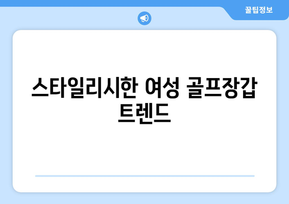 여성골프장갑 양손 양피 선택 가이드| 스타일과 편안함을 함께! | 여성 골프 용품, 스포츠 웨어, 장갑 추천"