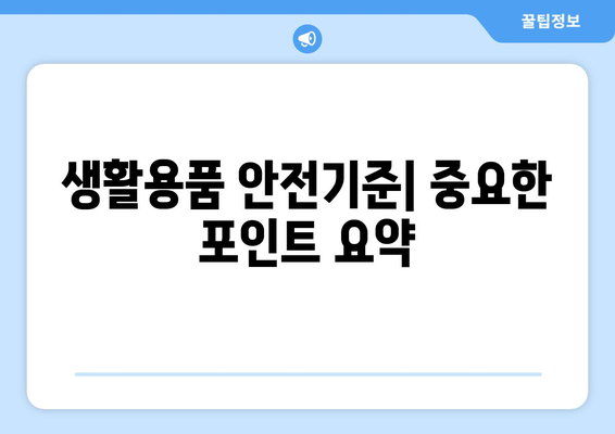 전기용품 및 생활용품 안전관리법 완벽 가이드 | 안전기준, 인증 절차, 주요 포인트"