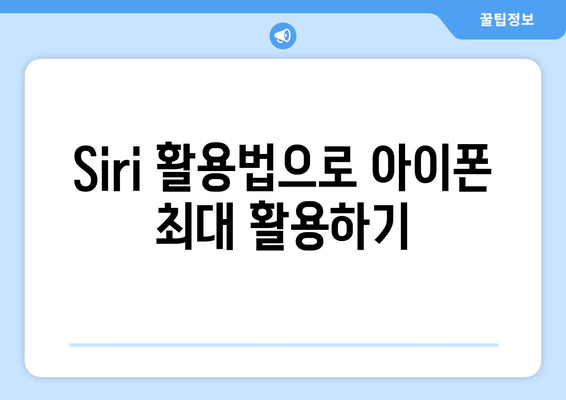 아이폰의 숨겨진 기능 완벽 가이드 | 팁, 활용법, 설정 방법