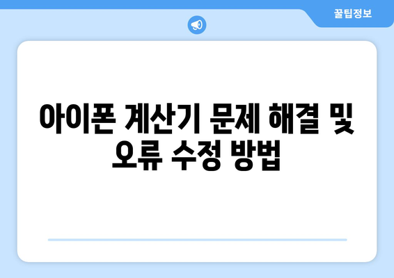 아이폰 계산기 사용법 완벽 가이드 | 기능, 팁, 문제 해결 방법