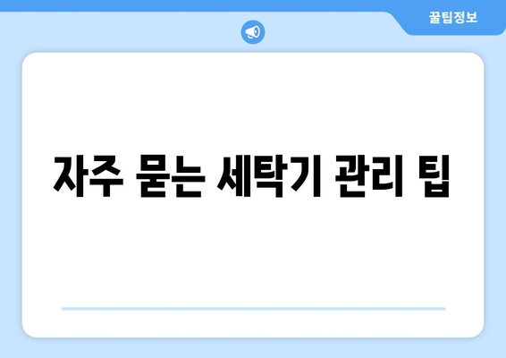 오브제세탁기로 편리한 세탁하기| 사용법과 관리 팁 | 오브제세탁기, 세탁기 활용법, 세탁기 관리"