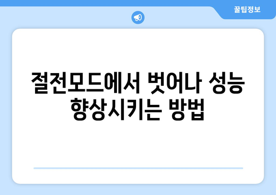 갤럭시 절전모드 해제 방법| 빠르고 쉽게 해결하는 가이드 | 스마트폰 배터리 팁, 에너지 절약 설정"