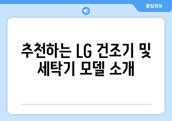 LG 건조기 세탁기 구매 가이드| 최적의 선택을 위한 팁과 추천 제품 | LG, 세탁기, 건조기, 가전제품"