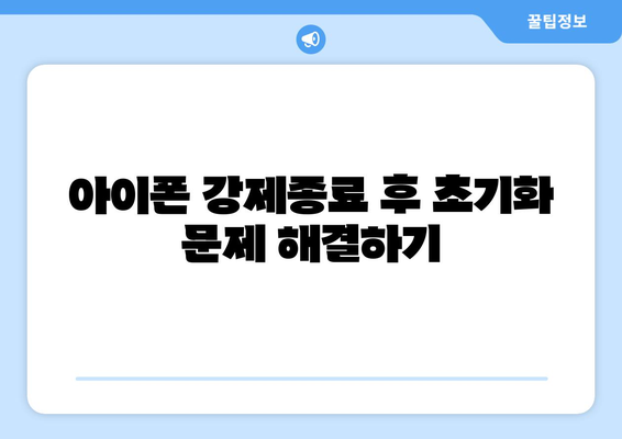 아이폰 강제종료 방법| 빠르고 쉽게 하는 법 | 아이폰 팁, 긴급 해결책, iOS 가이드