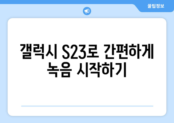 갤럭시 S23 녹음 기능 완벽 가이드| 사용법과 팁 | 스마트폰 활용, 음성 메모, 효율적인 녹음 방법