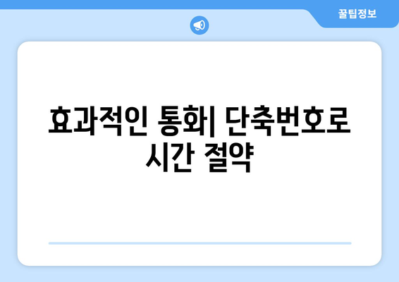 갤럭시 단축번호 설정 가이드| 빠르고 쉽게 설정하는 방법 | 스마트폰 활용 팁, 연락처 관리, 효율적인 통화