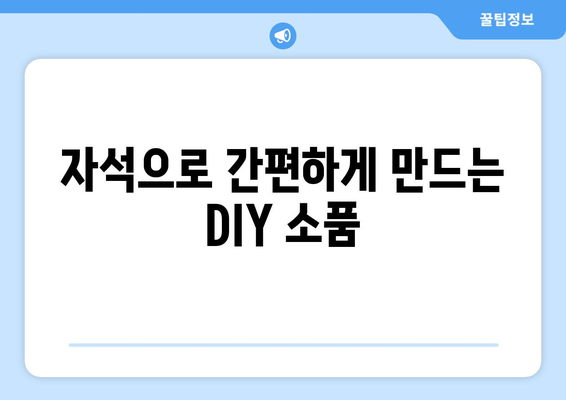 자석을 활용한 혁신적인 생활용품 아이디어 | 실용적 활용 사례와 DIY 팁