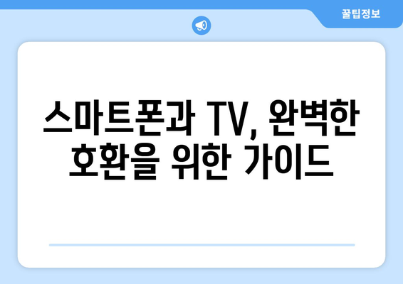 아이폰 미러링 완벽 가이드| 사용법과 꿀팁 | 스마트폰 화면 공유, TV 연결, 무선 미러링 방법