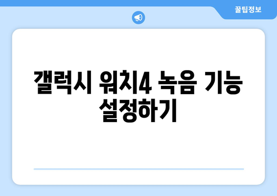 갤럭시 워치4에서 녹음 기능 활용하기| 설정 방법과 유용한 팁 | 스마트워치, 음성 메모, 가이드