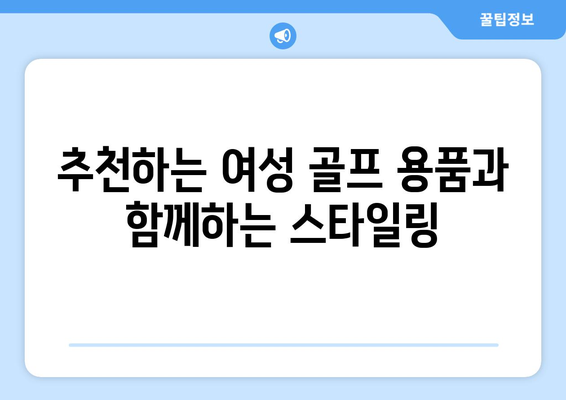 여성골프장갑 양손 양피 선택 가이드| 스타일과 편안함을 함께! | 여성 골프 용품, 스포츠 웨어, 장갑 추천"