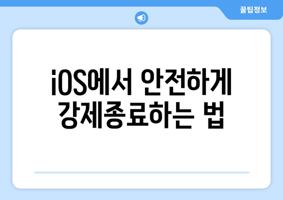 아이폰 강제종료 방법| 빠르고 쉽게 하는 법 | 아이폰 팁, 긴급 해결책, iOS 가이드