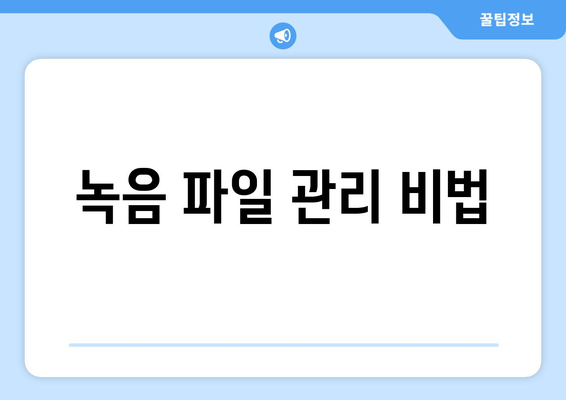 갤럭시 노트 녹음기능 완벽 가이드| 활용법과 팁 | 스마트폰 녹음, 음성 메모, 녹음 설정"