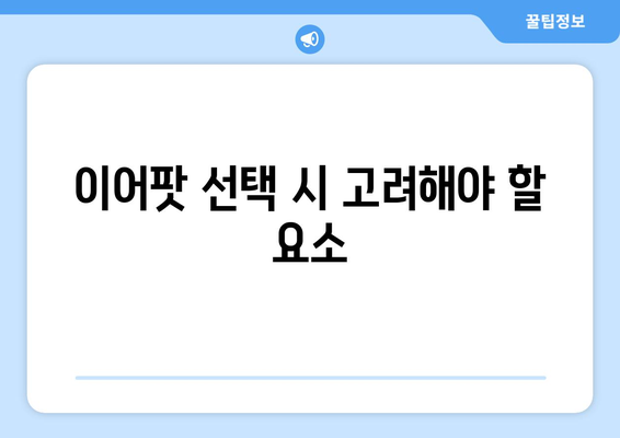 아이폰 이어폰 이어팟 사용 가이드| 최고의 선택과 활용법 | 애플 액세서리, 음질 개선, 연결 팁